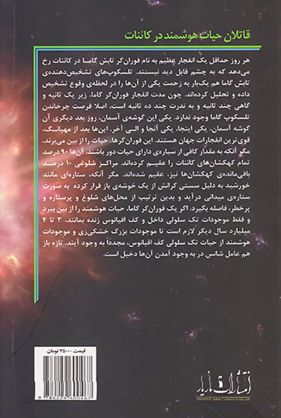 قاتلان حیات هوشمند در کائنات